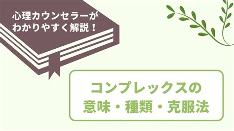 感情複合|コンプレックスとは？心理学の本当の意味・種類・克服法を簡単。